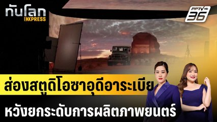 ส่องสตูดิโอในซาอุดีอาระเบียหวังยกระดับการผลิตภาพยนตร์ |ทันโลก EXPRESS | | 1 ธ.ค. 67