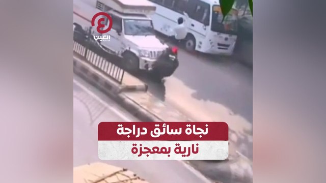 نجاة سائق دراجة نارية بمعجزة