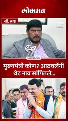 रेसमध्ये फक्त देवेंद्र फडणवीसच दिसत आहेत, आठवलेंंचं मोठं विधान...