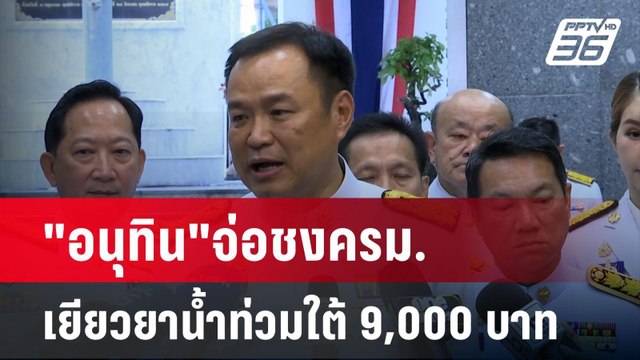 อนุทิน จ่อชงครม. เยียวยาน้ำท่วมใต้ 9,000 บาท| เที่ยงทันข่าว | 1 ธ.ค. 67