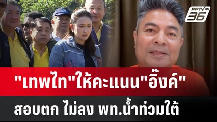 "เทพไท"ให้คะแนน"อิ๊งค์"สอบตก ไม่ลง พท.น้ำท่วมใต้| เที่ยงทันข่าว |  1 ธ.ค. 67
