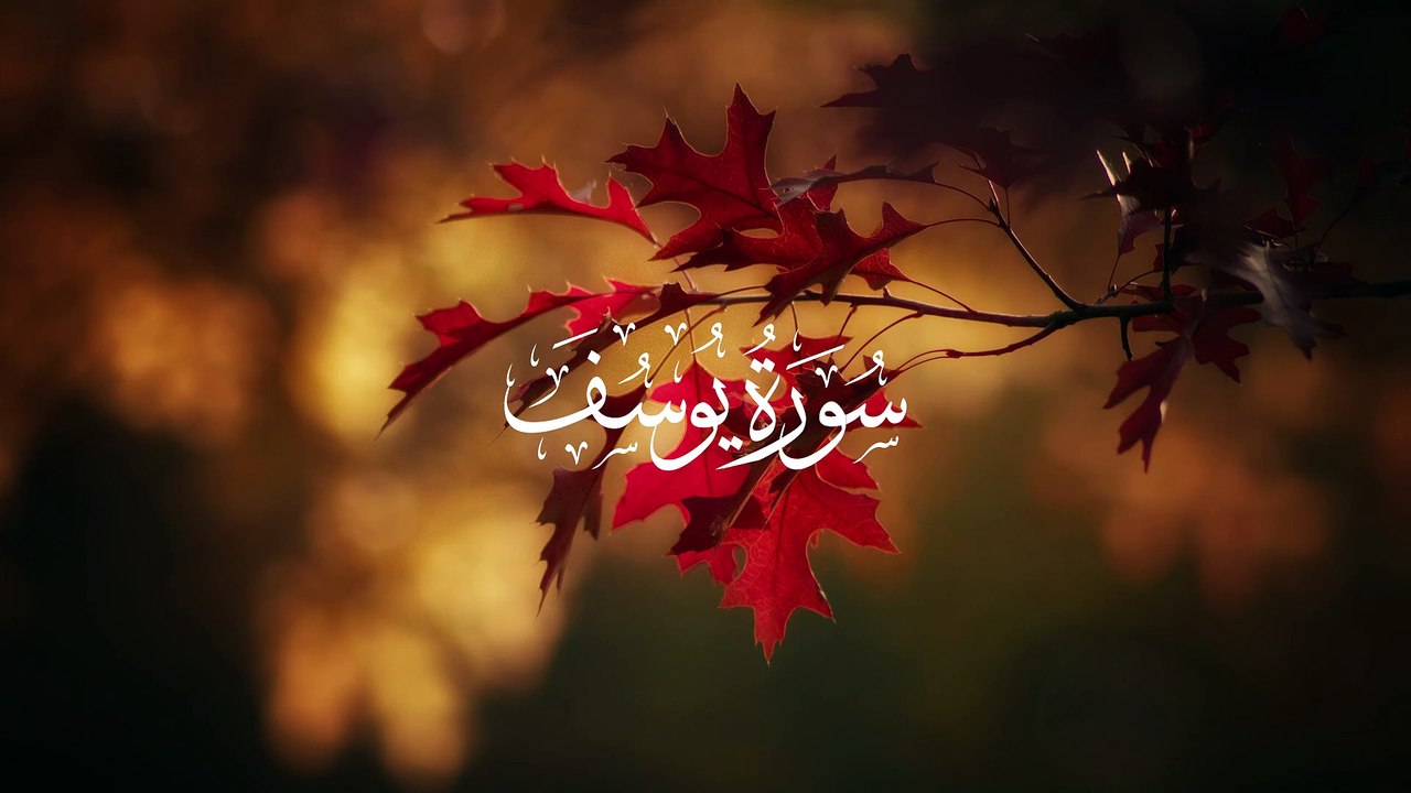 Surah Yusuf