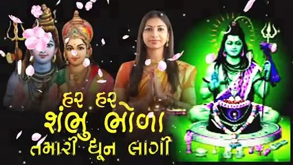 હર હર શંભુ ભોળા તારી ધુન લાગી/har har shambhu bhola tamari dhun lagi