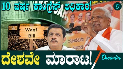 CM Siddaramaiah ತಾಕತ್ತಿದ್ದರೆ ಬಿಜೆಪಿ ಜೊತೆಗೆ ವಕ್ಫ್ ಕಾನೂನು ರದ್ದತಿಗೆ ಕಾಂಗ್ರೆಸ್ ಮುಂದಾಗಲಿ