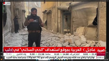 العربية ترصد القصف الجوي على إدلب