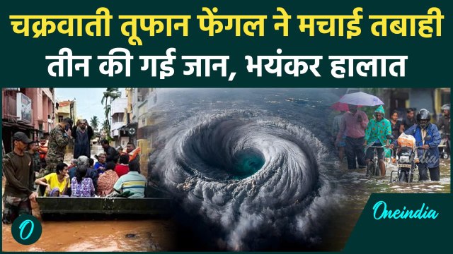 Cyclone Fengal Update: फेंगल तूफान ने मचाई तबाही, Tamilnadu और Puducherry बेहाल | वनइंडिया हिंदी