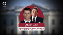 رئيس أمريكي سر  تسمية «كريستيانو رونالدو»