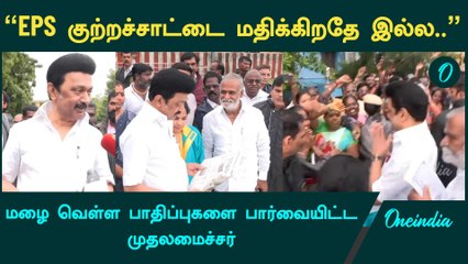 Fengal Cyclone | “EPS குற்றச்சாட்டை மதிக்கிறதே இல்ல..” | Oneindia Tamil