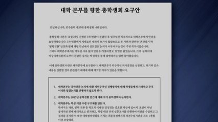 동덕여대 총학 "학교 사과하면 본관 점거 해제 고려" / YTN
