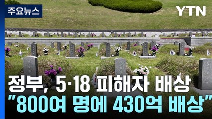 "5·18 피해자에게 국가가 430억 정신적 손해 배상"...대법원 확정 / YTN