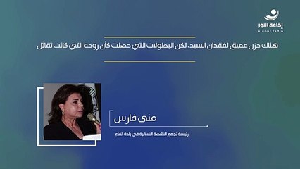 هناك حزن عميق لفقدان السيد، لكن البطولات التي حصلت كأن روحه التي كانت تقاتل | 2024-12-01