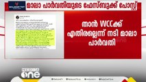 'WCCക്ക് എതിരല്ല, കോടതിയെ സമീപിച്ചത് എന്‍റെ വ്യക്തിപരമായ കാര്യങ്ങള്‍ കൊണ്ടാണ്'നടി മാലാ പാർവതി