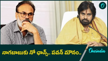 Rajyasabha కు ఆ ముగ్గురే.. Nagababu కు నో ఛాన్స్.. Delhi పర్యటనలో Pawan మౌనం..|Oneindia Telugu