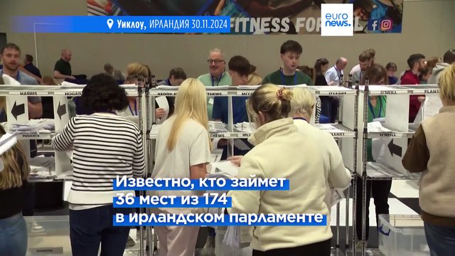 В Ирландии идёт подсчёт голосов. Кто получит 36 мест в парламенте из 174 уже известно