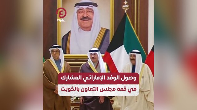 وصول الوفد الإماراتي المشارك في قمة مجلس التعاون بالكويت