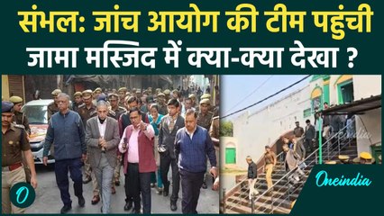 Sambhal Jama Masjid: मस्जिद में Judicial Commission की इंट्री, अधिकारियों से पूछताछ | वनइंडिया हिंदी