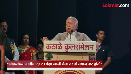 2.1 पेक्षा लोकसंख्या खाली गेली तर तो समाज नष्ट होतो, मोहन भागवत यांचा इशारा काय?