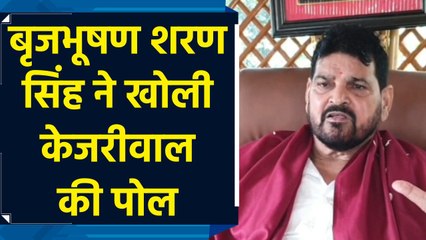 Brij Bhushan Sharan Singh ने खोली Arvind Kejriwal की पोल
