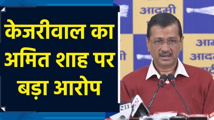 Criminals को संरक्षण दे रहे हैं Amit Shah – Arvind Kejriwal