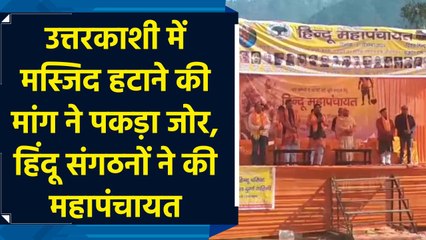 Uttarkashi में Mosque हटाने की मांग ने पकड़ा जोर, Hindu Organisations ने की Mahapanchayat