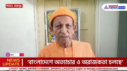 বাংলাদেশের ইউনুসকে কি বললেন! কড়া প্রতিক্রিয়া মায়াপুর ইসকনের