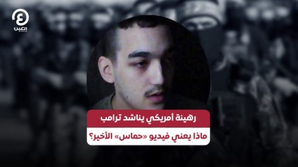 رهينة أمريكي يناشد ترامب.. ماذا يعني فيديو «حماس» الأخير؟