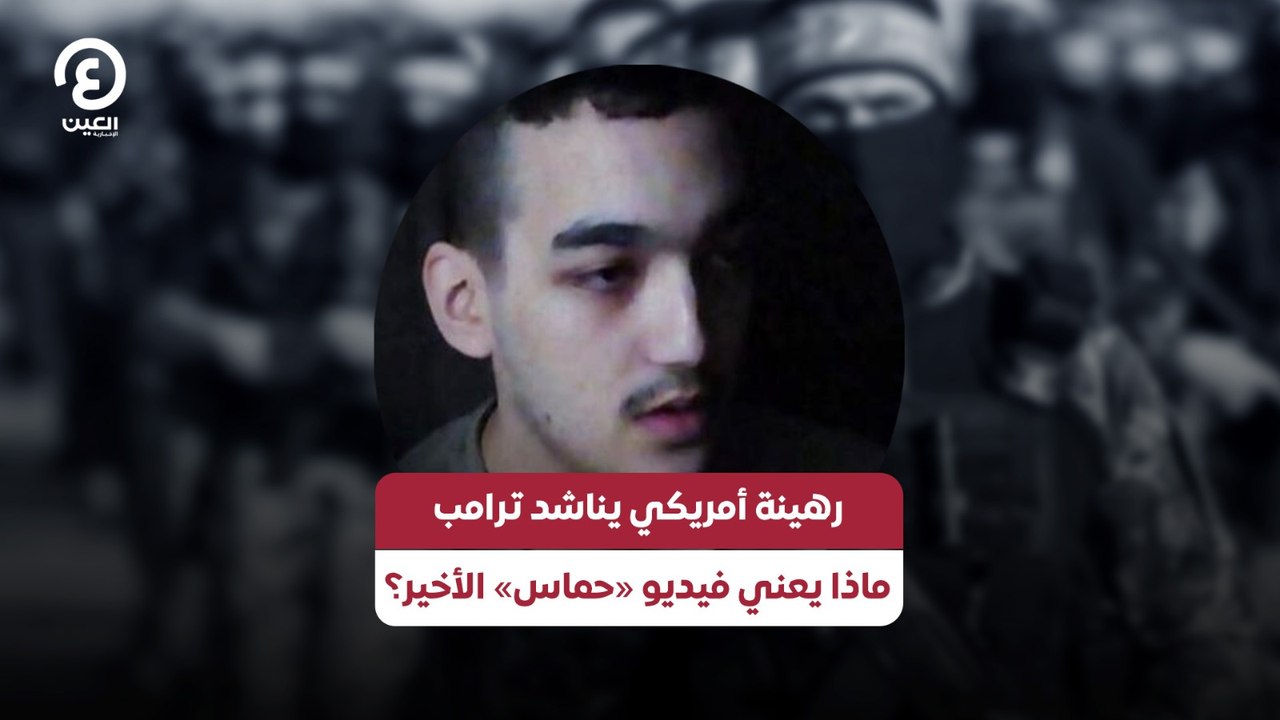 رهينة أمريكي يناشد ترامب.. ماذا يعني فيديو «حماس» الأخير؟