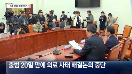 의료단체 “협의체 참여 중단”…3주 만에 좌초 위기