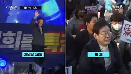 [여랑야랑]8천 vs 10만 / 불사조 싫은 이재명 / 대통령과 어떤 관계?