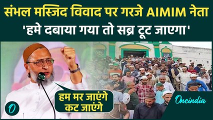 Sambhal Shahi Masjid: संभल हिंसा पर AIMIM नेता Syed Moin ने लोगों से क्या कहा | वनइंडिया हिंदी