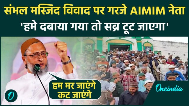 Sambhal Shahi Masjid: संभल हिंसा पर AIMIM नेता Syed Moin ने लोगों से क्या कहा | वनइंडिया हिंदी
