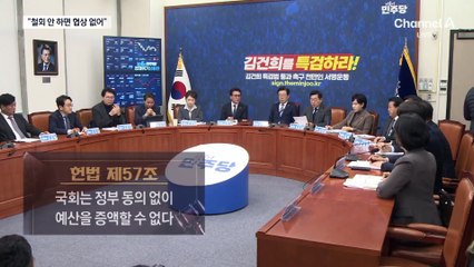 대통령실 “국민 피해, 민주당 탓”…국민의힘 “철회 안 하면 협상 없어”