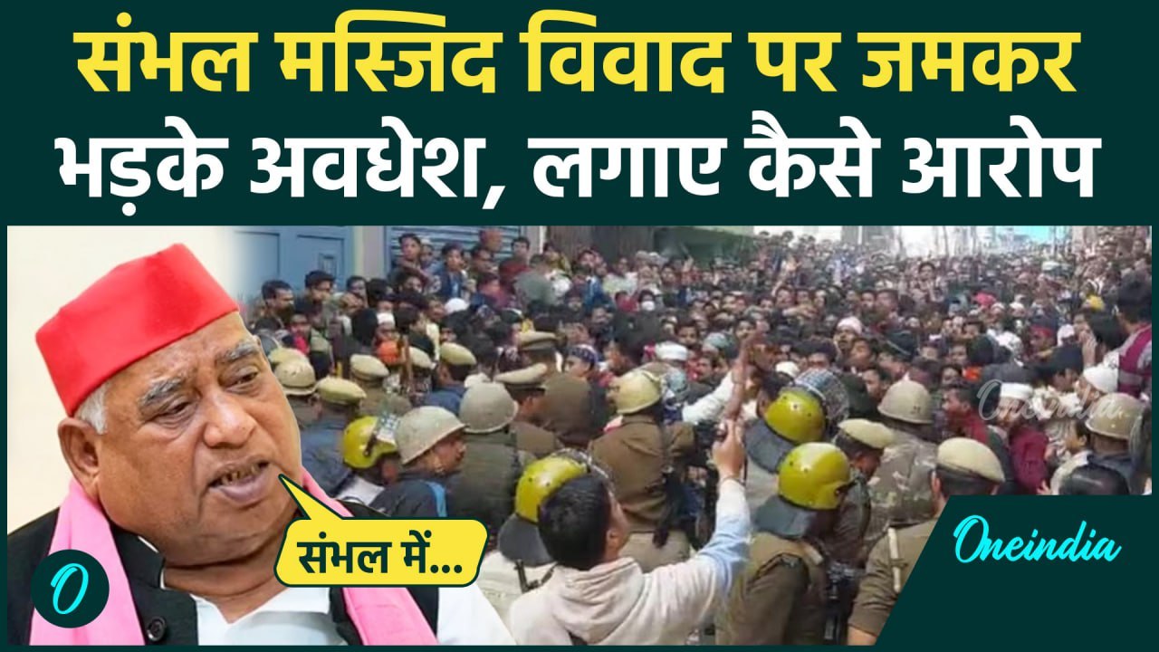 Sambhal Jama Masjid Clash: संभल मस्जिद विवाद, Awadesh Prasad ने CM Yogi को घेरा | वनइंडिया हिंदी