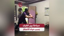 سباحة بين الغرف بسبب مياه الأمطار