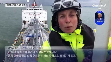 LPG선 올라타 “플라스틱 감축”…그린피스 활동가 4명 체포