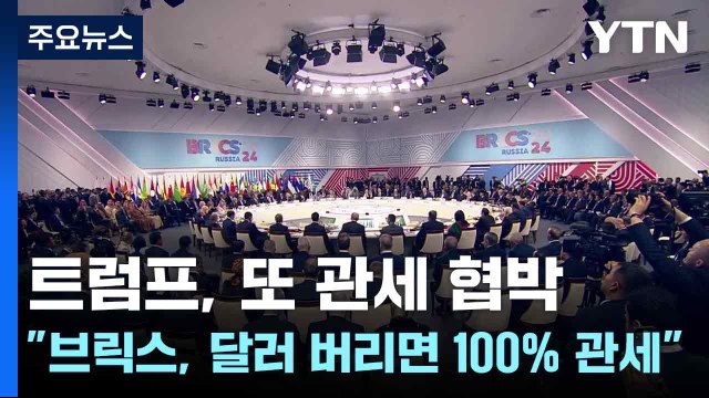 트럼프, 또 관세 협박... 브릭스, 달러 버리면 100% 관세 / YTN
