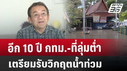 อีก 10 ปี กทม.-ที่ลุ่มต่ำ เตรียมรับวิกฤตน้ำท่วม | เข้มข่าวค่ำ | 1 ธ.ค. 67