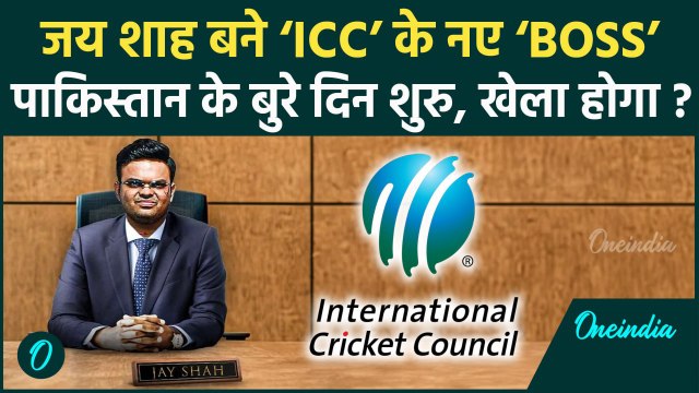 Jay Shah ICC Chairman: जय शाह की मिली ICC की कुर्सी, Pakistan ने नहीं किया सपोर्ट | वनइंडिया हिंदी