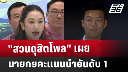 "สวนดุสิตโพล" เผย นายกฯคะแนนนำอันดับ 1 | เข้มข่าวค่ำ | 1 ธ.ค. 67