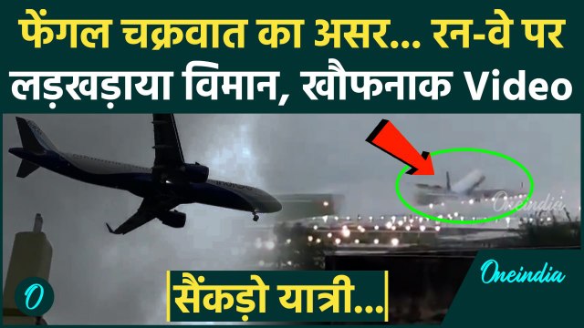 Cyclone Fengal: Chennai Airport पर लैंडिंग से पहले फ्लाइट लड़खड़ाई, फिर क्या हुआ ?| वनइंडिया हिंदी