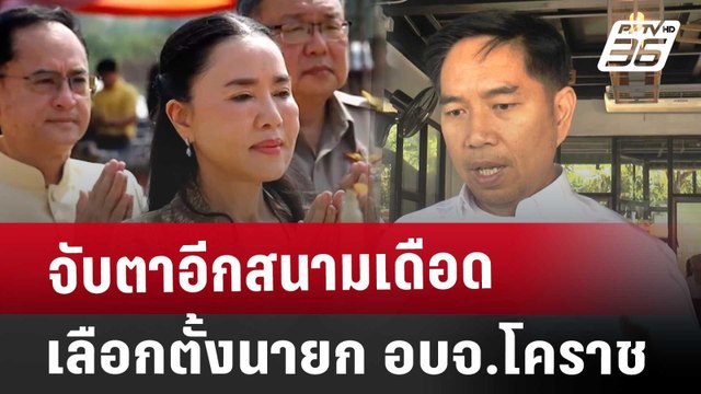 จับตาอีกสนามเดือด เลือกตั้งนายก อบจ.โคราช | เข้มข่าวค่ำ | 1 ธ.ค. 67