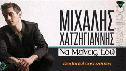 Μιχάλης Χατζηγιάννης - Να Μείνεις Εδώ (Androutsos Remix)