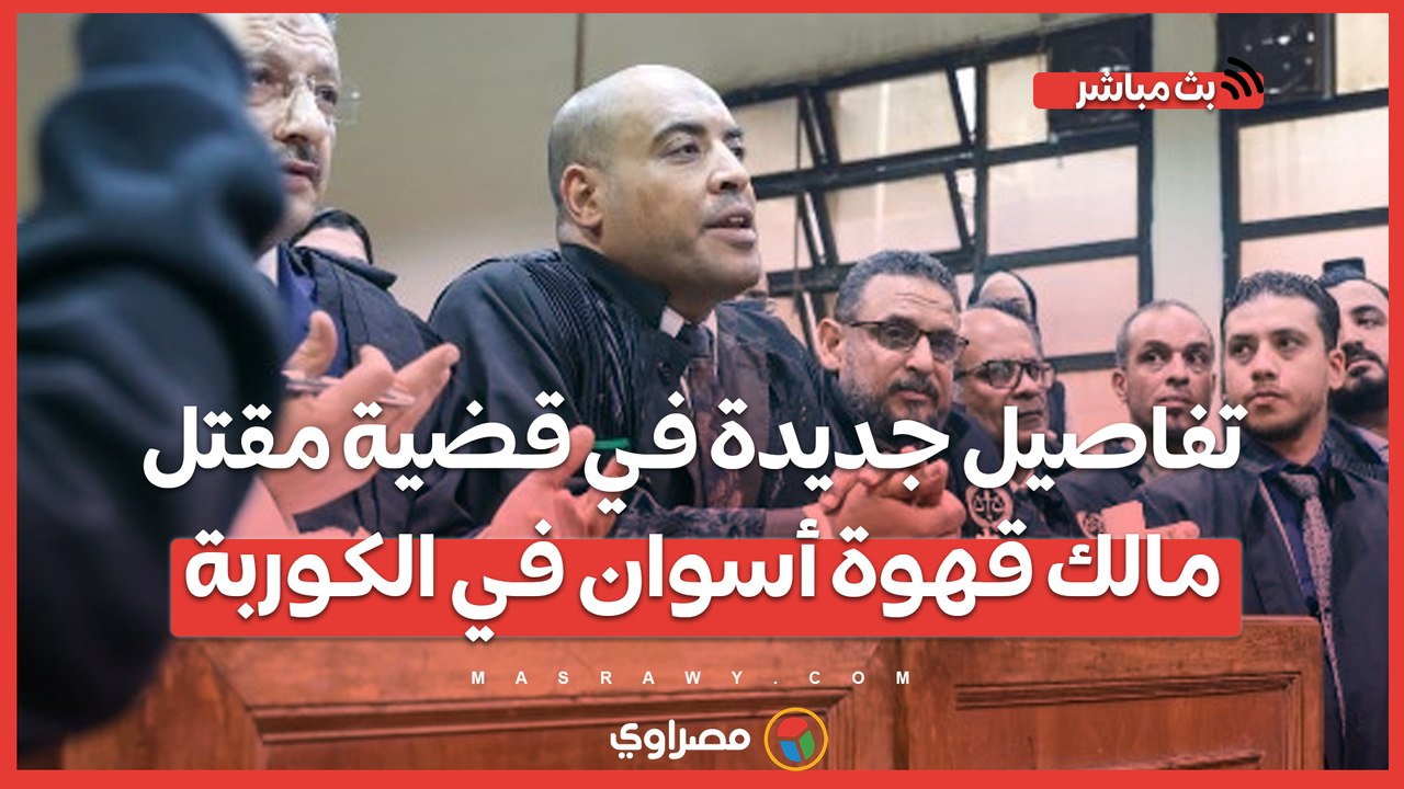 كان بيدافع عن نفسه.. دفاع المتهم بقتل مالك قهوة أسوان في الكوربة يكشف التفاصيل قبل الجلسة
