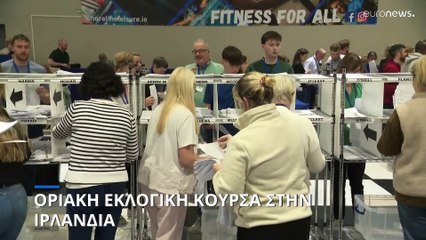 Οριακή εκλογική κούρσα στην Ιρλανδία - Συνεχίζεται η καταμέτρηση των ψήφων