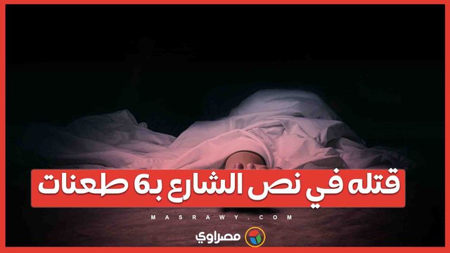 قتله في نص الشارع بـ6 طعنات.. بدء محاكمة المتهم بقتل حمص مالك قهوة اسوان في الكوربة