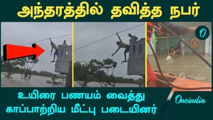 Fengal Cyclone | அந்தரத்தில் தவித்த நபர்… காப்பாற்றிய மீட்பு படையினர் | Oneindia Tamil