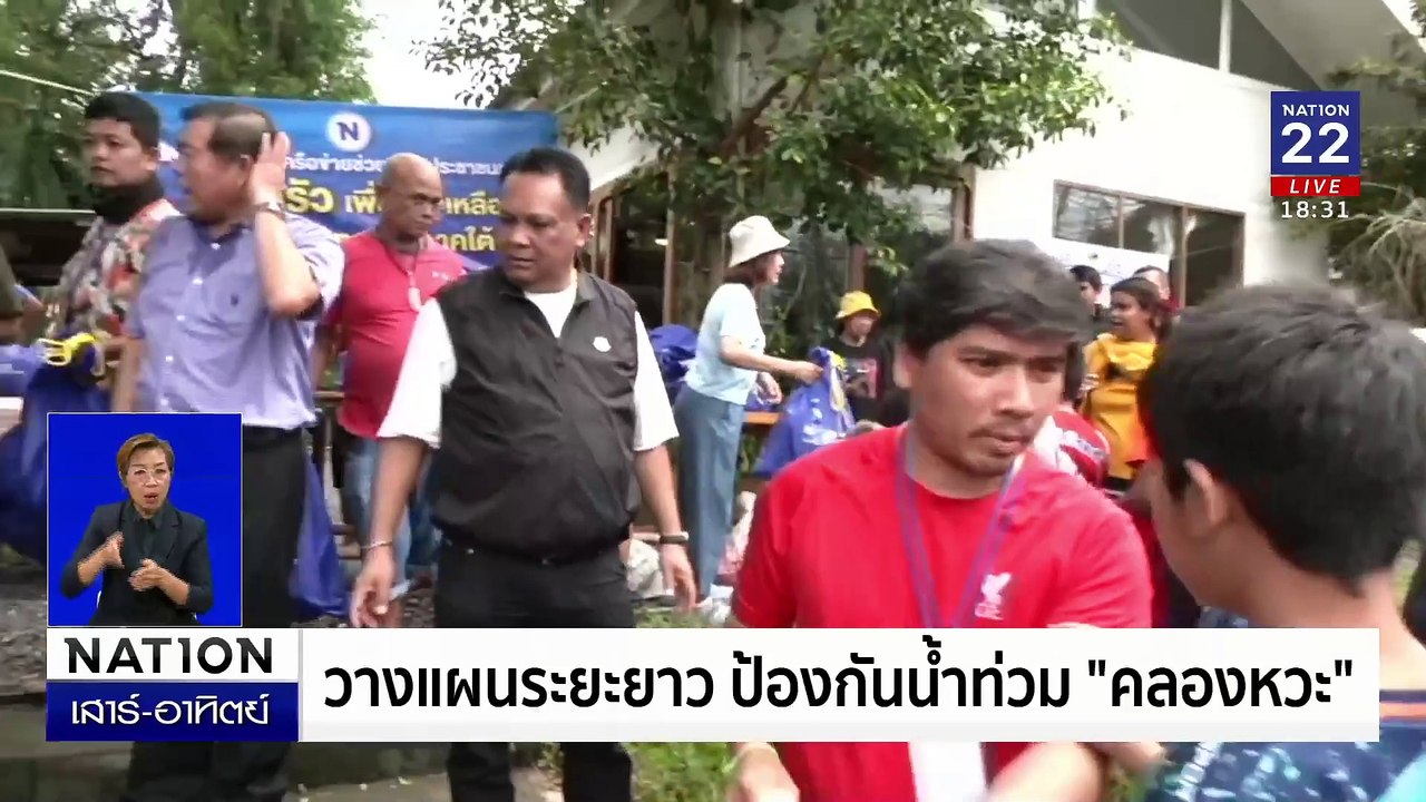 "เนชั่นปันน้ำใจ" ลงพื้นที่ชุมชนคลองหวะ แจกถุงยังชีพ | เนชั่นทันข่าวค่ำเสาร์-อาทิตย์ | 01 ธ.ค. 67 | PART 4