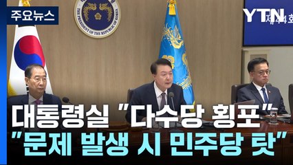 대통령실 "야당 감액안 철회가 먼저...문제 발생 시 민주당 책임" / YTN