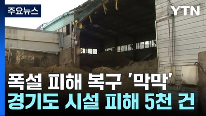 눈 그쳤지만 시설 피해 '눈덩이'..."복구 생각에 막막" / YTN