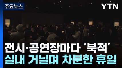 12월 첫날, 전시·공연장에 관람객 발길 '북적' / YTN